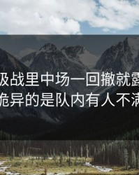 意甲保级战里中场一回撤就露底，更诡异的是队内有人不满