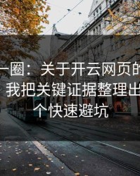 我查了一圈：关于开云网页的钓鱼链接套路，我把关键证据整理出来了：7个快速避坑