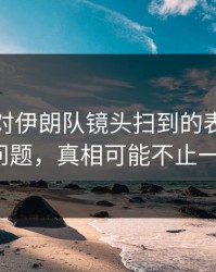 森林狼对伊朗队镜头扫到的表情很说明问题，真相可能不止一个？