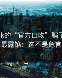 别被99tk的“官方口吻”骗了，这些细节最露馅：这不是危言耸听