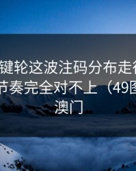 法甲关键轮这波注码分布走得太怪，跟场上节奏完全对不上（49图库官网澳门