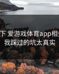 先停一下 爱游戏体育app相关链接，我踩过的坑太真实