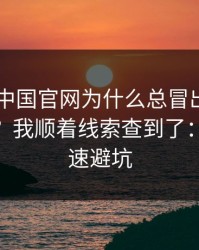 kaiyun中国官网为什么总冒出一堆同名入口？我顺着线索查到了：30秒快速避坑