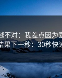 我越想越不对：我差点因为爱游戏踩坑，结果下一秒：30秒快速避坑