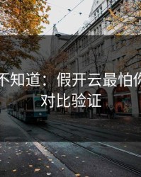 很多人不知道：假开云最怕你做截图对比验证