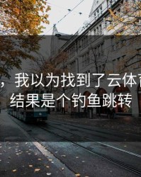 气笑了，我以为找到了云体育入口，结果是个钓鱼跳转
