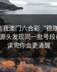 有人私信我澳门六合彩“稳赚”链接，我追到源头发现同一批号段在群发：读完你会更清醒