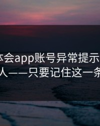 关于华体会app账号异常提示——专坑粗心的人——只要记住这一条就够了