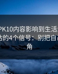 被澳门PK10内容影响到生活怎么办？自我评估的4个信号：别把自己逼到墙角
