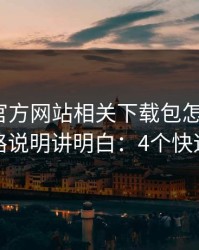 爱游戏官方网站相关下载包怎么避坑？反套路说明讲明白：4个快速避坑