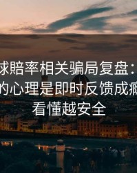 澳门足球賠率相关骗局复盘：他们最爱利用的心理是即时反馈成瘾：越快看懂越安全