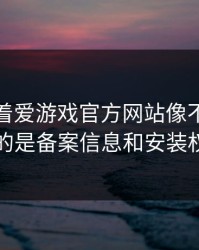 别只盯着爱游戏官方网站像不像，真正要看的是备案信息和安装权限提示