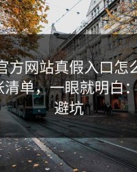 爱游戏官方网站真假入口怎么分？我做了一张清单，一眼就明白：5个快速避坑