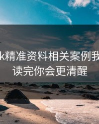 看完99tk精准资料相关案例我沉默了：读完你会更清醒