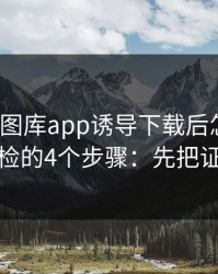 被99tk图库app诱导下载后怎么办？手机自检的4个步骤：先把证据留好