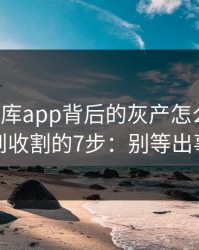 99tk图库app背后的灰产怎么运作：从引流到收割的7步：别等出事才补救