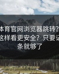 华体会体育官网浏览器跳转？设备登录记录这样看更安全？只要记住这一条就够了