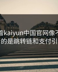 别只盯着kaiyun中国官网像不像，真正要看的是跳转链和支付引导流程