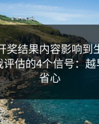 被澳门开奖结果内容影响到生活怎么办？自我评估的4个信号：越早止损越省心