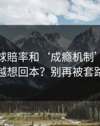 澳门足球賠率和‘成瘾机制’：为什么越输越想回本？别再被套路带节奏