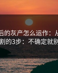 99tk背后的灰产怎么运作：从引流到收割的3步：不确定就别点