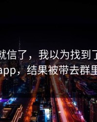 我差点就信了，我以为找到了爱游戏体育app，结果被带去群里话术