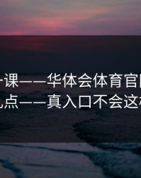 今天补一课——华体会体育官网客服私信别乱点——真入口不会这样跳转