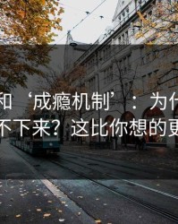 99图库和‘成瘾机制’：为什么越看越停不下来？这比你想的更重要