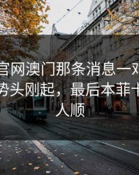 49图库官网澳门那条消息一对照，雷霆追分势头刚起，最后本菲卡临场换人顺